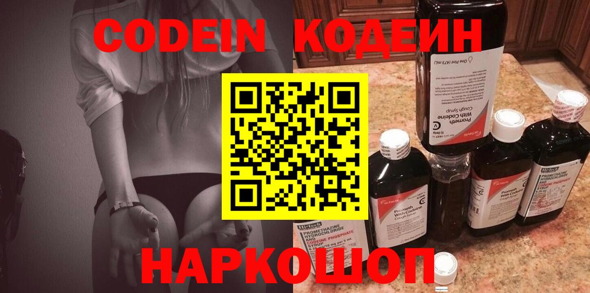 Codein Purple Drank  Вход с VPN  Астрахань  Codein напиток Lean (лин) 