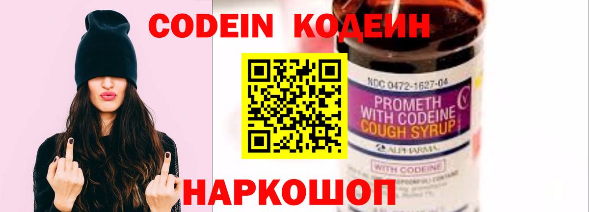 Кодеин Purple Drank Астрахань
